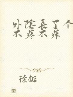 外阴长了个疙瘩不疼不痒