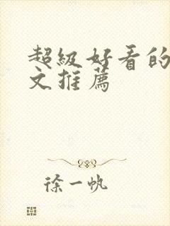 超级好看的甜宠文推荐