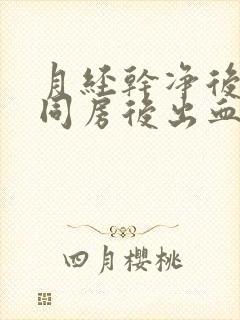 月经干净后3天同房后出血什么原因呢