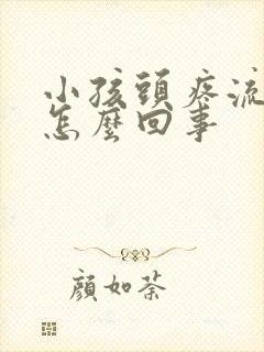 小孩头疼流鼻血怎么回事