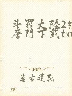 斗罗大陆2绝世唐门下载txt