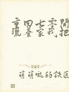 重回七零开局打猎养家我把妻女