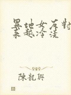 异地女友对我越来越冷淡