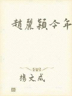 赵丽颖今年多大