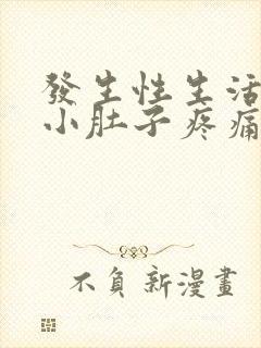 发生性生活女性小肚子疼痛什么原因