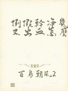 例假干净几天后又出血怎么回事