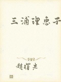 三浦理惠子伦理封面