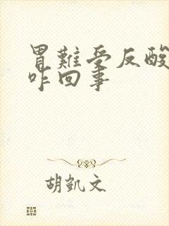 胃难受反酸反苦咋回事封面