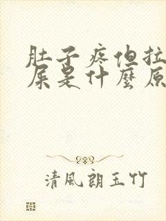 肚子疼但拉不出屎是什么原因