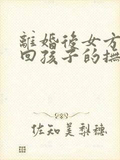 离婚后女方想要回孩子的抚养权怎么办封面