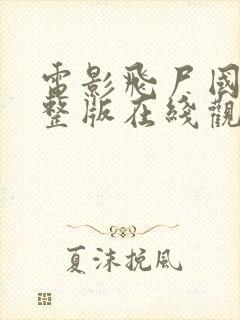 电影飞尸国语完整版在线观看