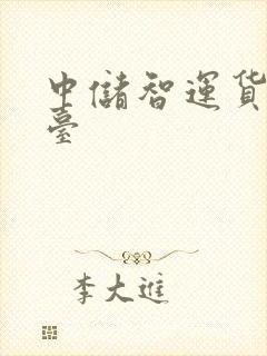 中储智运货运平台