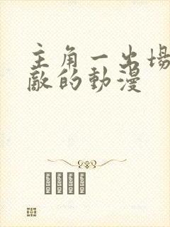 主角一出场就无敌的动漫