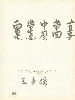 白带中带有血丝是怎么回事