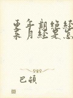 更年期绝经后又来月经是怎么回事封面