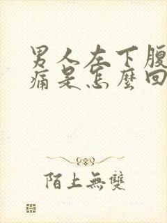 男人左下腹部胀痛是怎么回事封面