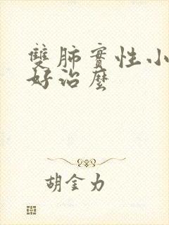 双肺实性小结节好治么