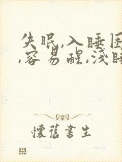 失眠,入睡困难,容易醒,浅睡多梦