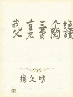 我有三个绝色师父免费阅读全文