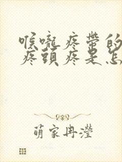 喉咙疼带的耳朵疼头疼是怎么回事