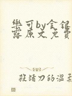 乐可by金银花露原文免费阅读