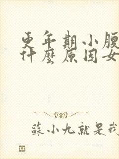 更年期小腹胀痛什么原因女性