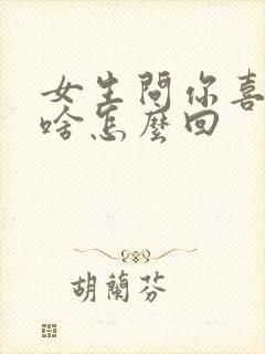 女生问你喜欢我啥怎么回