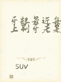 牙龈最近每天早上刷牙老是出血是怎么回事