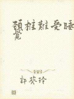 颈椎难受睡不好觉