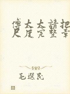 傅太太请把握好尺度完整章节下载