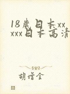 18岁日本xxxxx日本高清