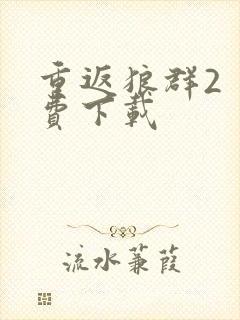 重返狼群2 免费下载