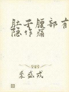 肚子腹部有点隐隐作痛