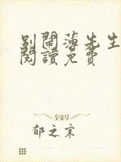 别闹薄先生在线阅读免费封面