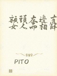 额头左边有痣的女人面相解析