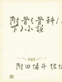 附骨(骨科/年下)小说