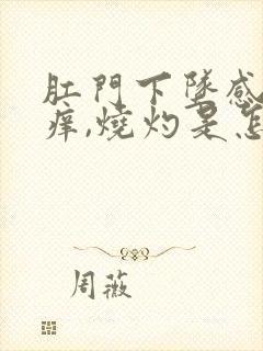 肛门下坠感和发痒,烧灼是怎么回事