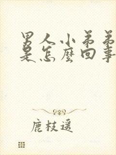 男人小弟弟弯曲是怎么回事封面