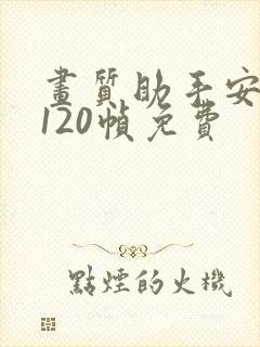 画质助手安卓版120帧免费