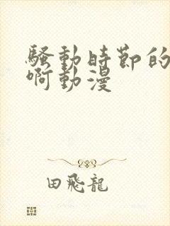 骚动时节的少女啊动漫