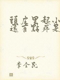 头皮里起小疙瘩还有点疼是怎么回事