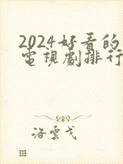 2024好看的电视剧排行榜前十名