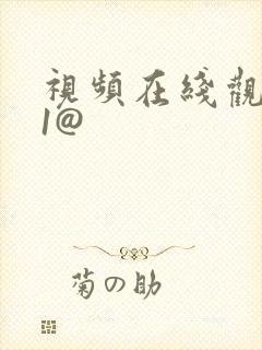 视频在线观看91@封面