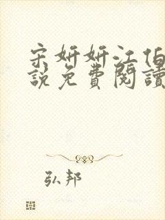 宋妍妍江伯清小说免费阅读最新章节封面