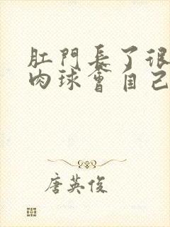 肛门长了很大的肉球会自己消失吗?