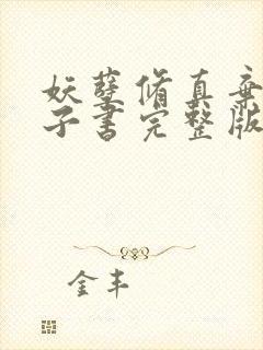 妖孽修真弃少电子书完整版