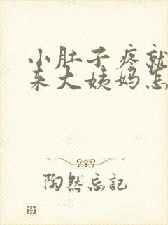 小肚子疼就是不来大姨妈怎么办