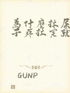 为什么拉屎前肚子疼拉完就不疼