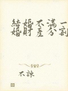 结婚不满一年离婚财产分割