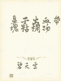 鼻子出血带有血块粘稠物封面